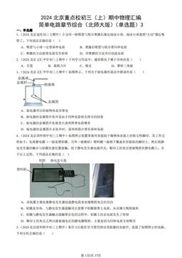 2024北京重点校初三（上）期中物理汇编：简单电路章节综合（北师大版）（单选题）3-答案