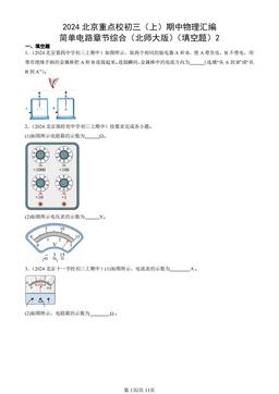 2024北京重点校初三（上）期中物理汇编：简单电路章节综合（北师大版）（填空题）2-答案