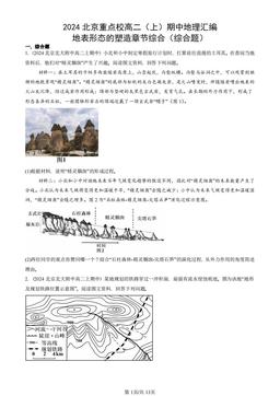 2024北京重点校高二（上）期中地理汇编：地表形态的塑造章节综合（综合题）-答案