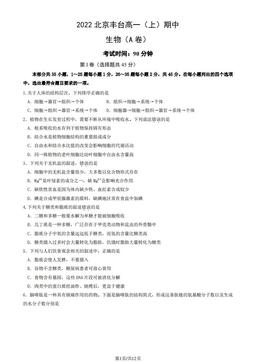 2022北京丰台高一（上）期中生物（A卷）（教师版）-答案