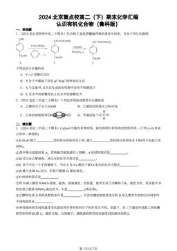 2024北京重点校高二（下）期末化学汇编：认识有机化合物（鲁科版）-答案