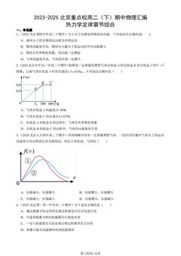 2023-2025北京重点校高二（下）期中物理汇编：热力学定律章节综合-答案