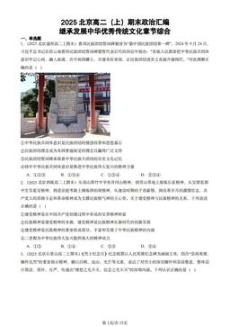 2025北京高二（上）期末政治汇编：继承发展中华优秀传统文化章节综合-答案
