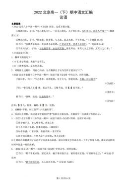 2022北京高一（下）期中语文汇编：论语-答案