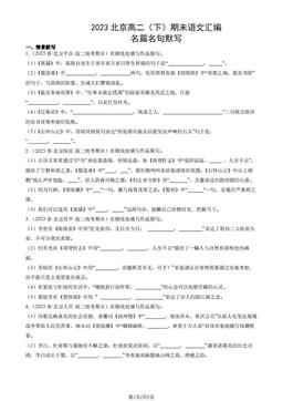 2023北京高二（下）期末语文汇编：名篇名句默写-答案