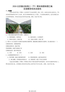2024北京重点校高二（下）期末地理地理汇编：区域整体性和关联性-答案