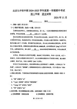 2024北京九中初二（上）期中语文-试题