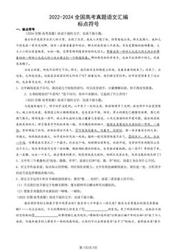 2022-2024全国高考真题语文汇编：标点符号-答案
