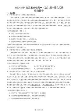 2022-2024北京重点校高一（上）期中语文汇编：标点符号-答案