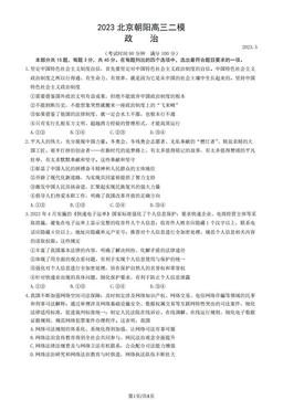 2023北京朝阳高三二模政治（教师版）-答案