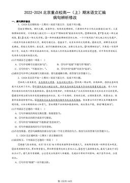 2022-2024北京重点校高一（上）期末语文汇编：病句辨析修改-答案