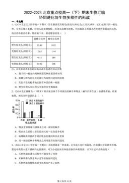 2022-2024北京重点校高一（下）期末生物汇编：协同进化与生物多样性的形成-答案