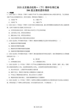 2025北京重点校高一（下）期中生物汇编：DNA是主要的遗传物质-答案