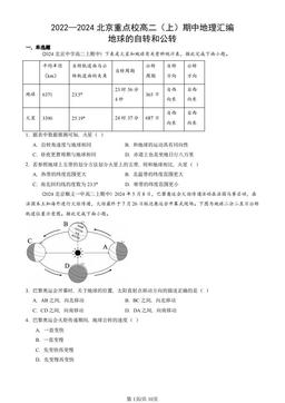 2022—2024北京重点校高二（上）期中地理汇编：地球的自转和公转-答案
