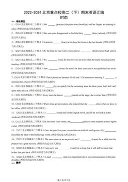 2022-2024北京重点校高二（下）期末英语汇编：时态-答案