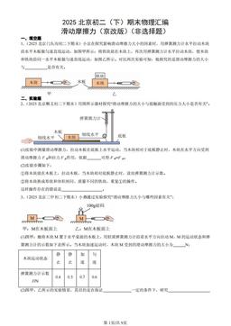 2025北京初二（下）期末物理汇编：滑动摩擦力（京改版）（非选择题）-答案