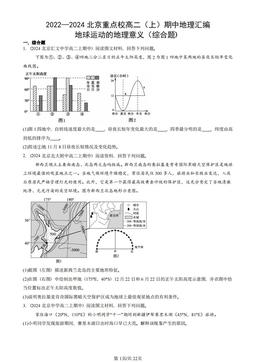 2022—2024北京重点校高二（上）期中地理汇编：地球运动的地理意义（综合题）-答案