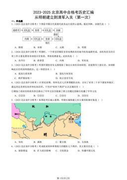 2023-2025北京高中合格考历史汇编：从明朝建立到清军入关（第一次）-答案