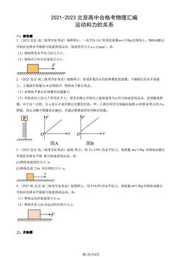 2021-2023北京高中合格考物理汇编：运动和力的关系-答案