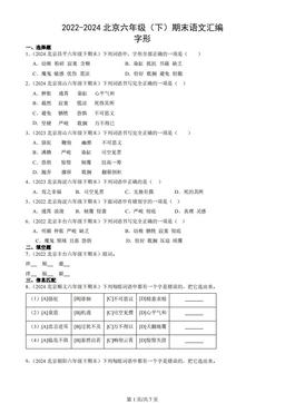 2022-2024北京六年级（下）期末语文汇编：字形