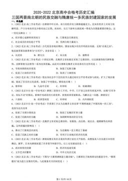 2020-2022北京高中合格考历史汇编：三国两晋南北朝的民族交融与隋唐统一多民族封建国家的发展-答案