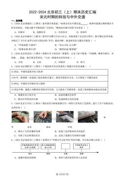 2022-2024北京初三（上）期末历史汇编：宋元时期的科技与中外交通-答案
