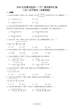 2024北京重点校初一（下）期中数学汇编：一元一次不等式（非解答题）-答案
