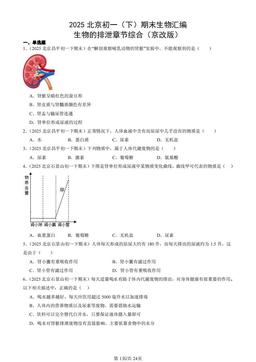 2025北京初一（下）期末生物汇编：生物的排泄章节综合（京改版）-答案