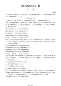 2025北京东城高三一模政治（教师版）-答案