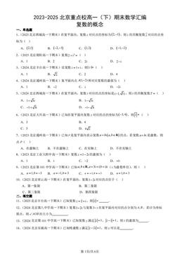 2023-2025北京重点校高一（下）期末数学汇编：复数的概念-答案
