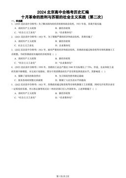 2024北京高中合格考历史汇编：十月革命的胜利与苏联的社会主义实践（第二次）-答案