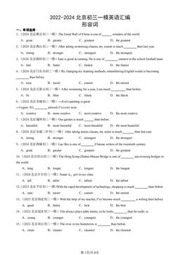 2022-2024北京初三一模英语汇编：形容词-答案