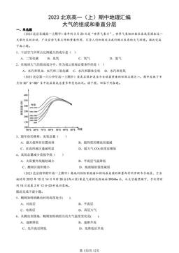 2023北京高一（上）期中地理汇编：大气的组成和垂直分层-答案