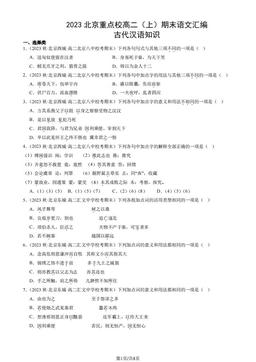 2023北京重点校高二（上）期末语文汇编：古代汉语知识-答案