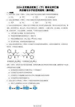 2024北京重点校高二（下）期末化学汇编：共价键与分子的空间结构（鲁科版）-答案