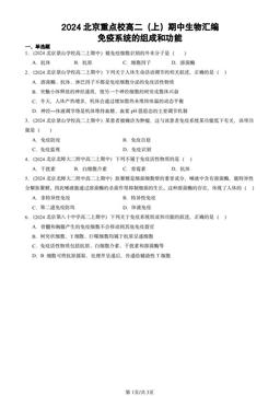 2024北京重点校高二（上）期中生物汇编：免疫系统的组成和功能-答案