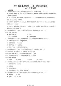2025北京重点校高一（下）期末语文汇编：古代汉语知识-答案