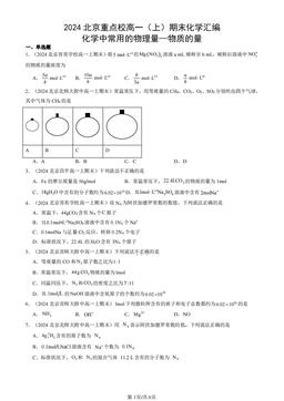 2024北京重点校高一（上）期末化学汇编：化学中常用的物理量—物质的量-答案