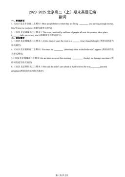 2023-2025北京高二（上）期末英语汇编：副词-答案