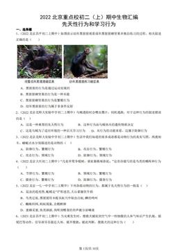 2022北京重点校初二（上）期中生物汇编：先天性行为和学习行为-答案