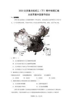 2023北京重点校初二（下）期中地理汇编：从世界看中国章节综合-答案