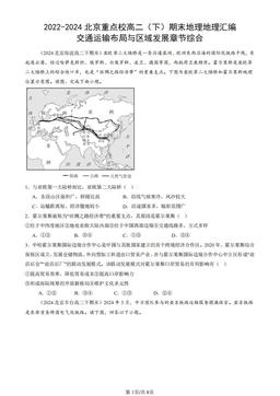 2022-2024北京重点校高二（下）期末地理地理汇编：交通运输布局与区域发展章节综合-答案