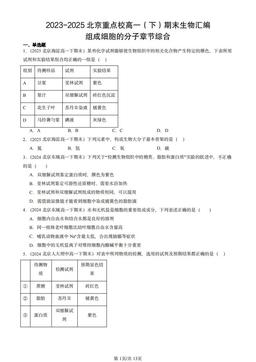 2023-2025北京重点校高一（下）期末生物汇编：组成细胞的分子章节综合-答案