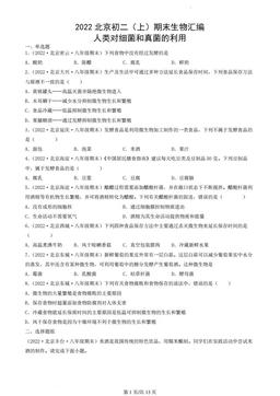 2022北京初二（上）期末生物汇编；人类对细菌和真菌的利用-答案