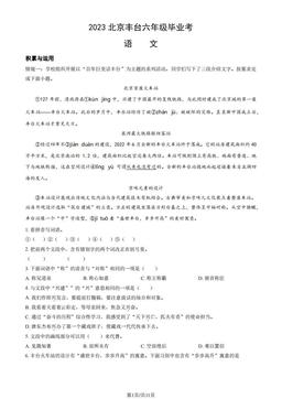 2023北京丰台六年级毕业考语文（教师版）-答案