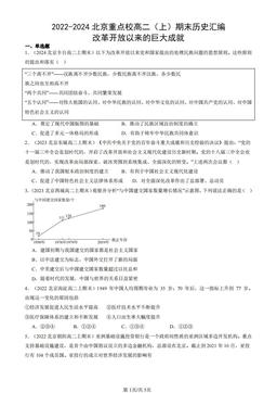 2022-2024北京重点校高二（上）期末历史汇编：改革开放以来的巨大成就-答案