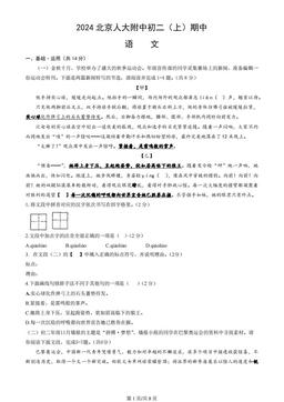 2024北京人大附中初二（上）期中语文（教师版）-试题