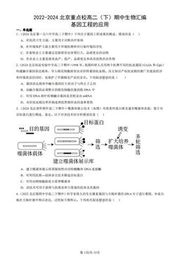 2022-2024北京重点校高二（下）期中生物汇编：基因工程的应用-答案
