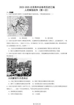 2023-2025北京高中合格考历史汇编：人民解放战争（第一次）-答案