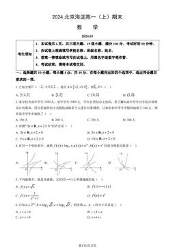 2024北京海淀高一（上）期末数学（教师版）-答案